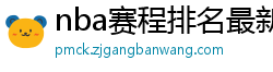 nba赛程排名最新